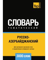 Русско-азербайджанский тематический словарь  3000 слов