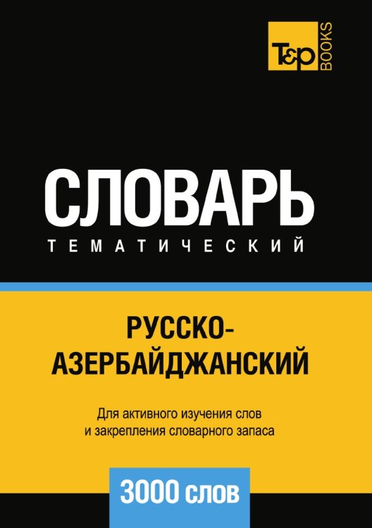 Обложка книги «Русско-азербайджанский тематический словарь  3000 слов» — Андрей Таранов, ISBN 9785519680110