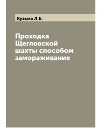 Проходка Щегловской шахты способом замораживания