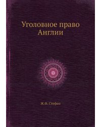 Уголовное право Англии