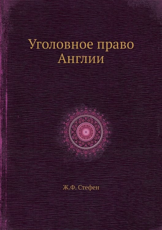 Уголовное право Англии