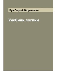 Учебник логики
