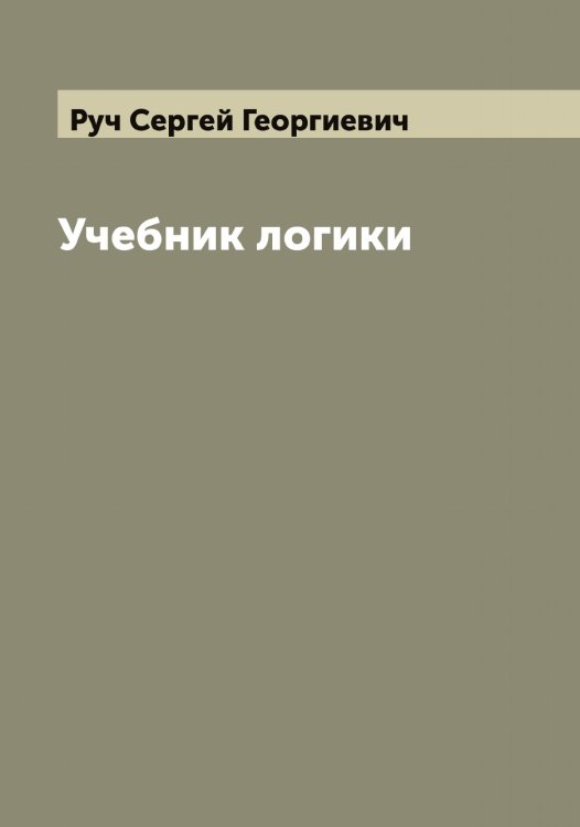 Обложка книги «Учебник логики» — Руч Сергей Георгиевич, ISBN 9785519840798