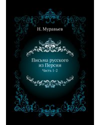 Письма русского из Персии