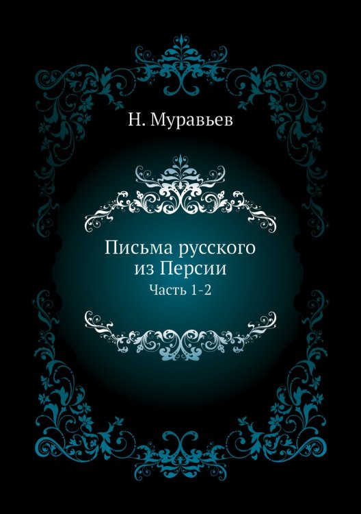 Письма русского из Персии