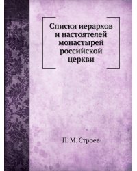 Списки иерархов и настоятелей монастырей российской церкви