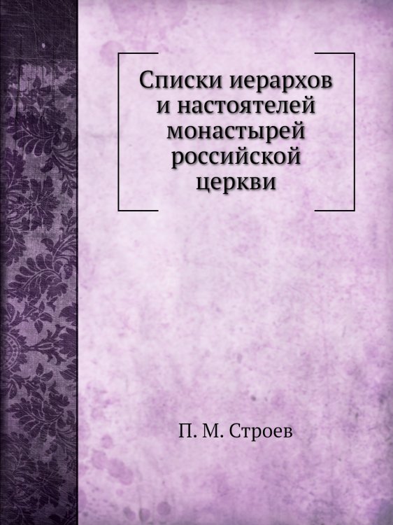 Списки иерархов и настоятелей монастырей российской церкви