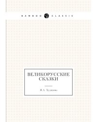 Великорусские сказки