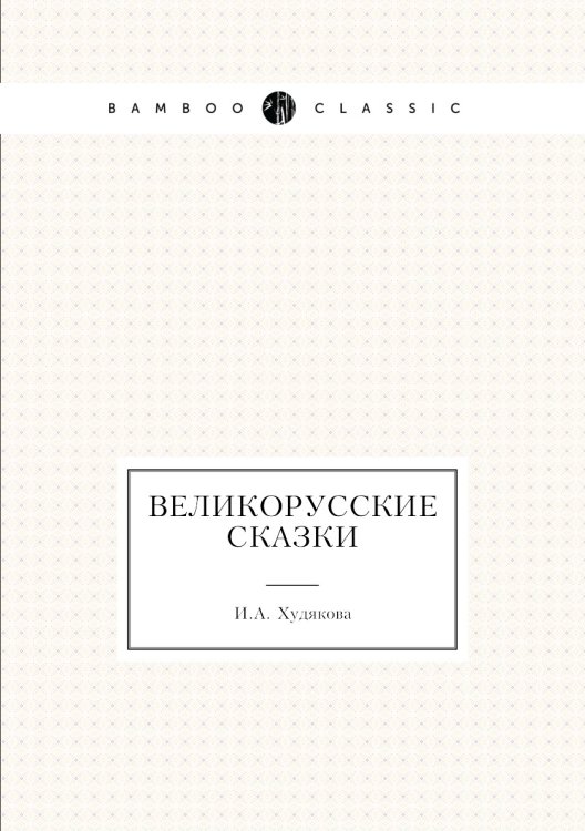 Великорусские сказки