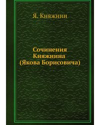 Сочинения Княжнина (Якова Борисовича)