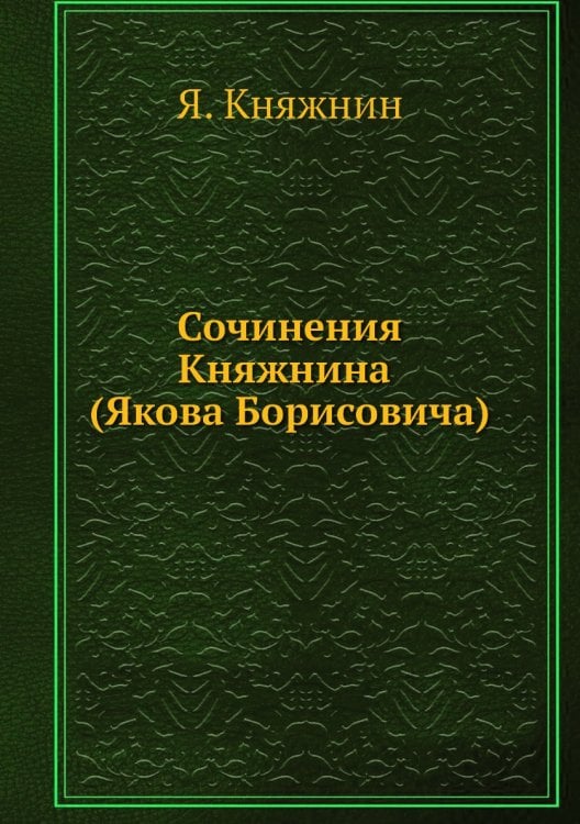 Сочинения Княжнина (Якова Борисовича)