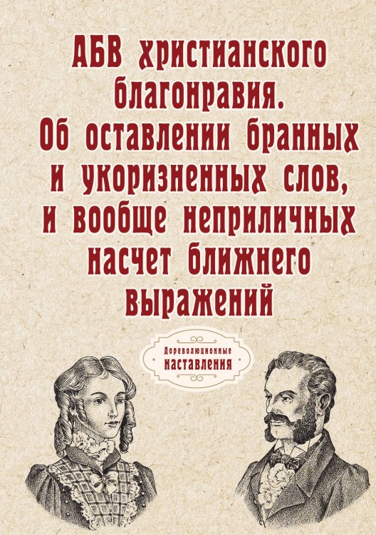 Обложка книги «АБВ христианского благонравия. Об оставлении бранных и укоризненных слов, и вообще неприличных насчет ближнего выражений» — Нет автора, ISBN 9785517062659