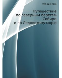 Путешествие по северным берегам Сибири и по Ледовитому морю