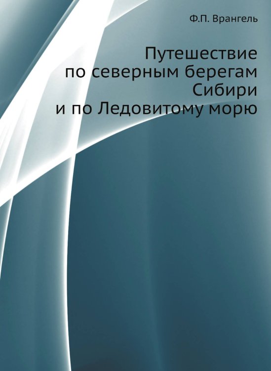 Путешествие по северным берегам Сибири и по Ледовитому морю Путешествие по северным берегам Сибири и по Ледовитому морю
