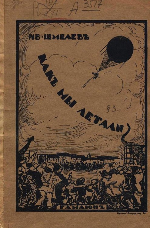 Обложка книги «Как мы летали» — Шмелев Иван Сергеевич, ISBN 9785521978045