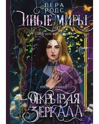 Иные миры. Открывая зеркала