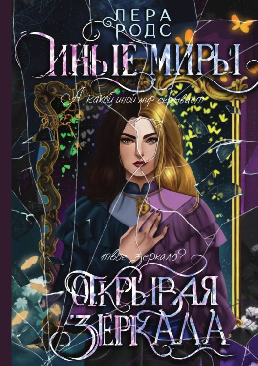 Обложка книги «Иные миры. Открывая зеркала» — Лера Родс, ISBN 9785517093578