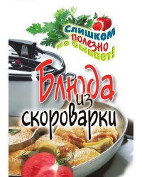 Блюда из скороварки