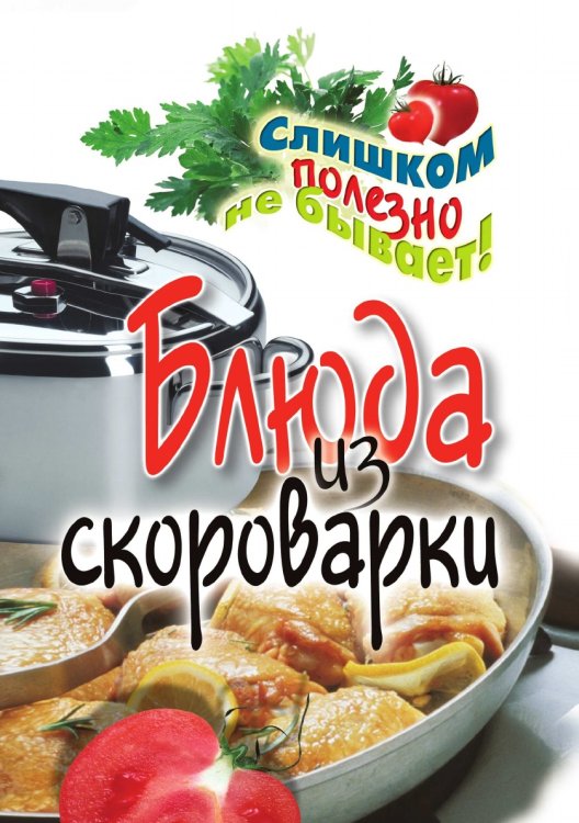 Блюда из скороварки