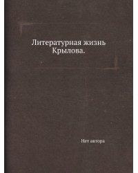 Литературная жизнь Крылова.