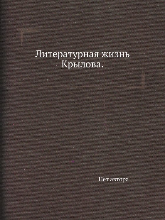 Литературная жизнь Крылова.
