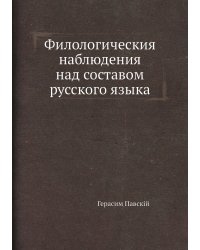 Филологическия наблюдения над составом русского языка