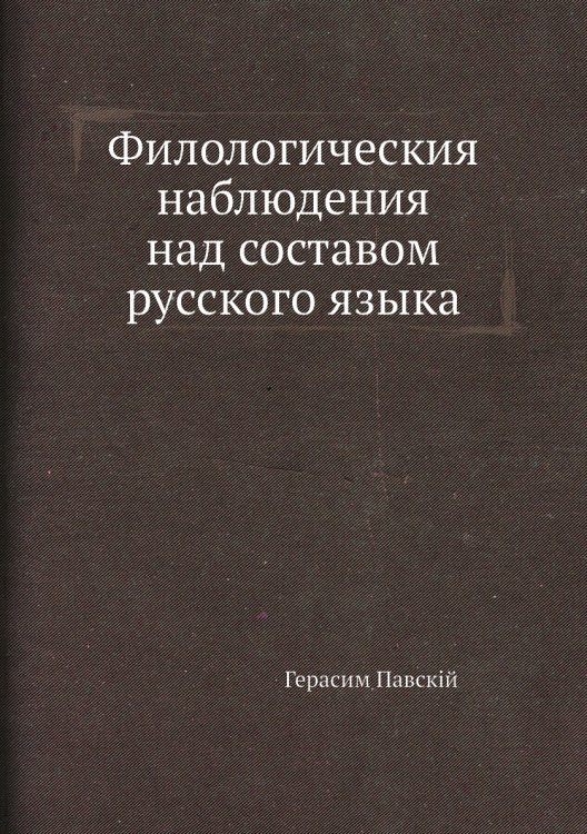 Филологическия наблюдения над составом русского языка