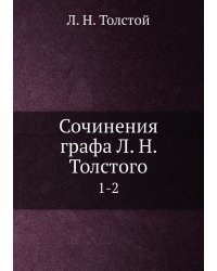 Сочинения графа Л. Н. Толстого