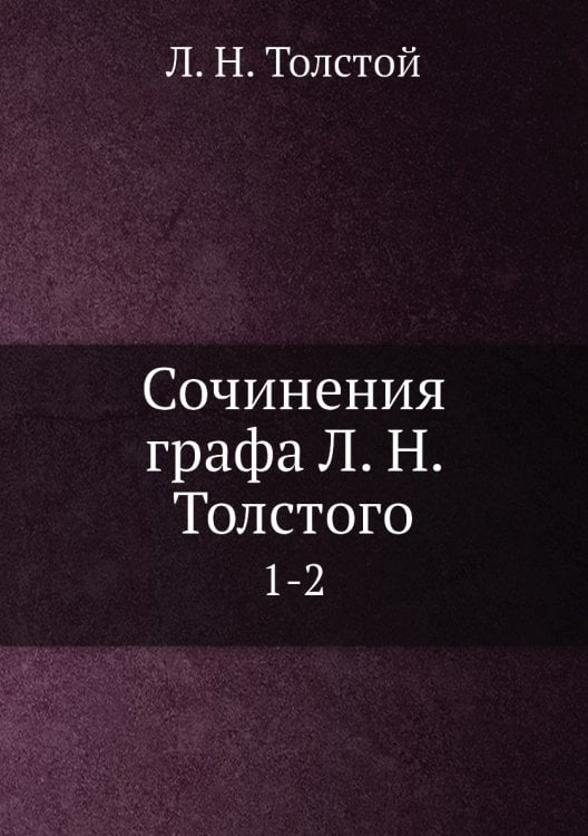 Сочинения графа Л. Н. Толстого