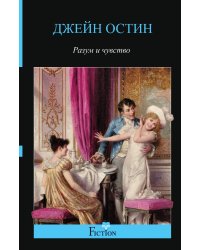 Разум и чувство