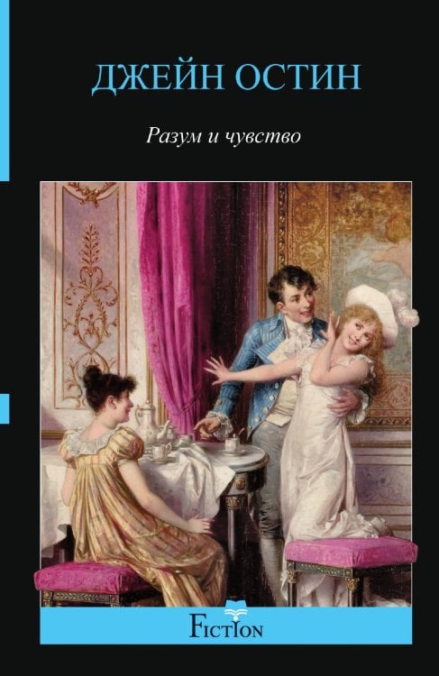 Разум и чувство