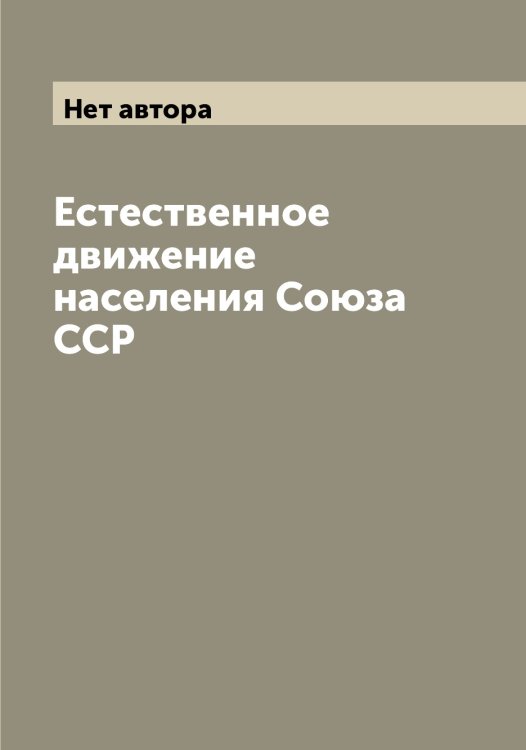 Обложка книги «Естественное движение населения Союза ССР» — Нет автора, ISBN 9785519752268