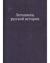 Летописец русской истории