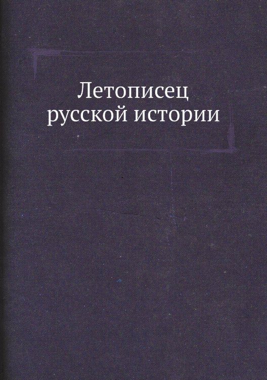Летописец русской истории