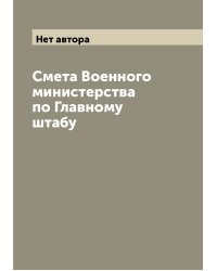 Смета Военного министерства по Главному штабу