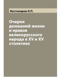 Очерки домашней жизни и нравов великорусского народа в XV и XV столетиях
