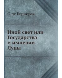 Иной свет или Государства и империи Луны