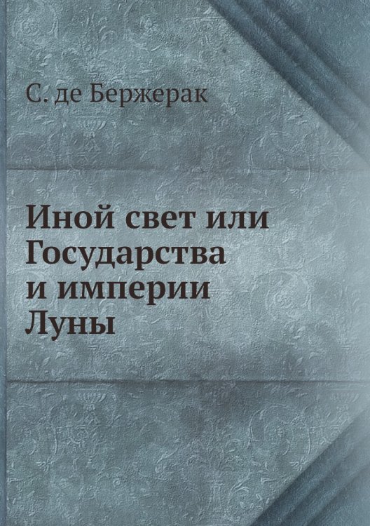 Иной свет или Государства и империи Луны