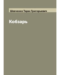 Кобзарь