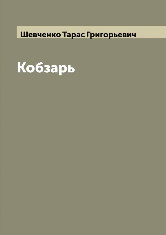 Обложка книги «Кобзарь» — Шевченко Тарас Григорьевич, ISBN 9785521308552