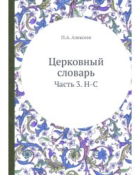 Церковный словарь