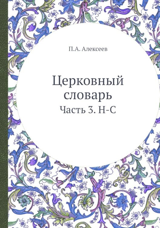 Церковный словарь