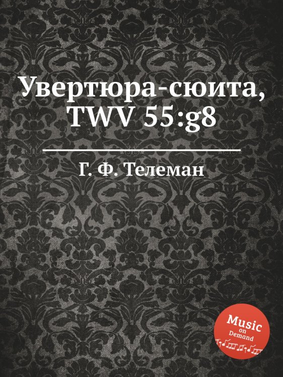 Обложка книги «Увертюра-сюита, TWV 55:g8» — Г. Ф. Телеман, ISBN 9785884927278