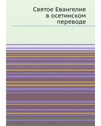 Святое Евангелие в осетинском переводе