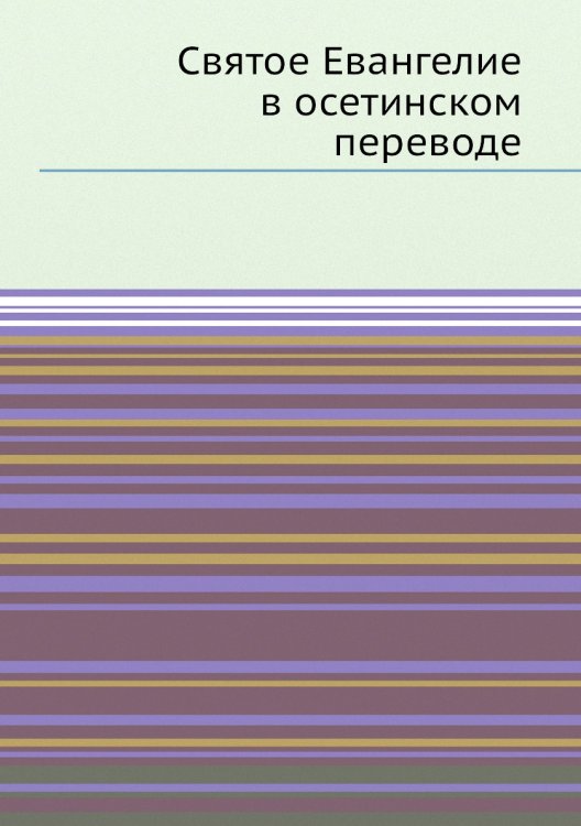 Святое Евангелие в осетинском переводе