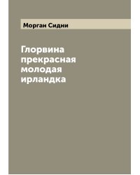 Глорвина прекрасная молодая ирландка