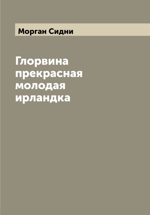 Обложка книги «Глорвина прекрасная молодая ирландка» — Морган Сидни, ISBN 9785519973472