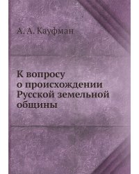 К вопросу о происхождении Русской земельной общины