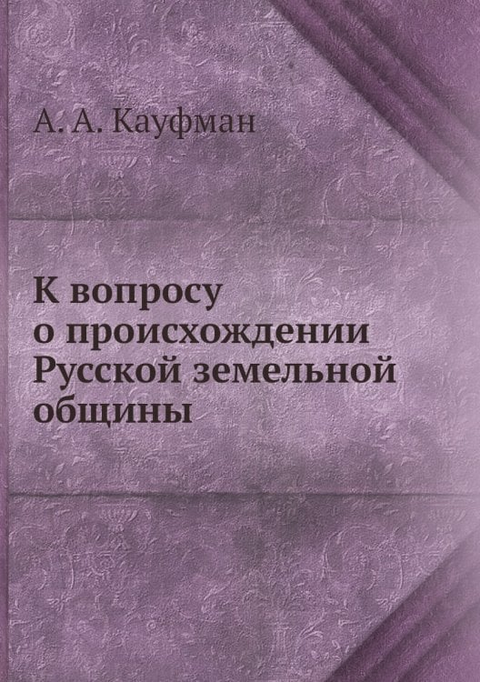 К вопросу о происхождении Русской земельной общины