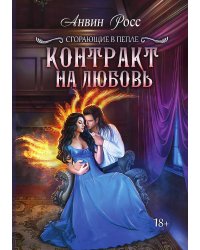 Контракт на любовь. Книга 1